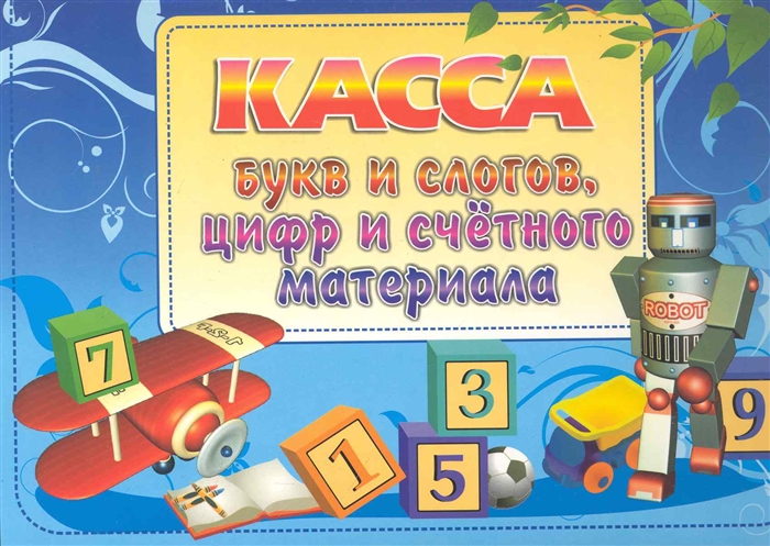

Касса букв и слогов цифр и счетного материала