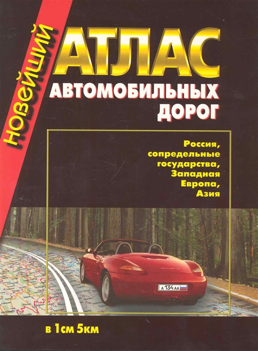 

Новейший атлас автомобильных дорог Россия