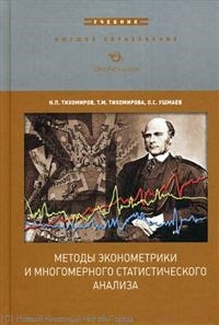 

Методы эконометрики и многомерного статист анализа Учебн