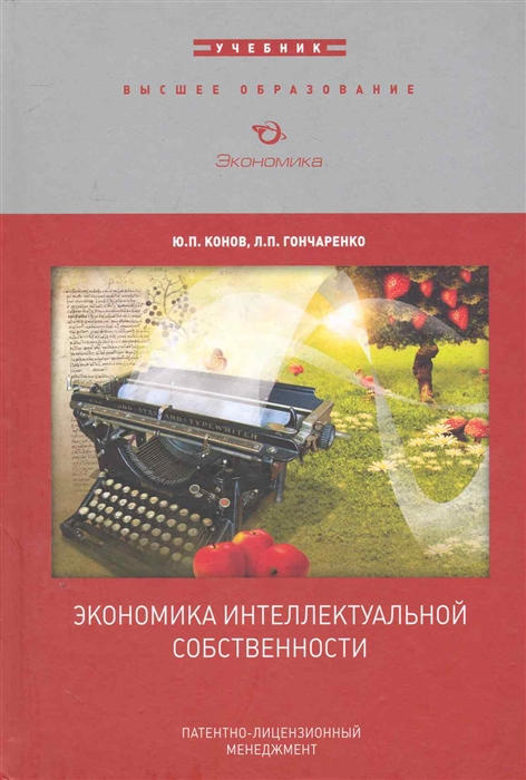 Конов Ю., Гончаренко Л. - Экономика интеллектуальной собственности Учебн