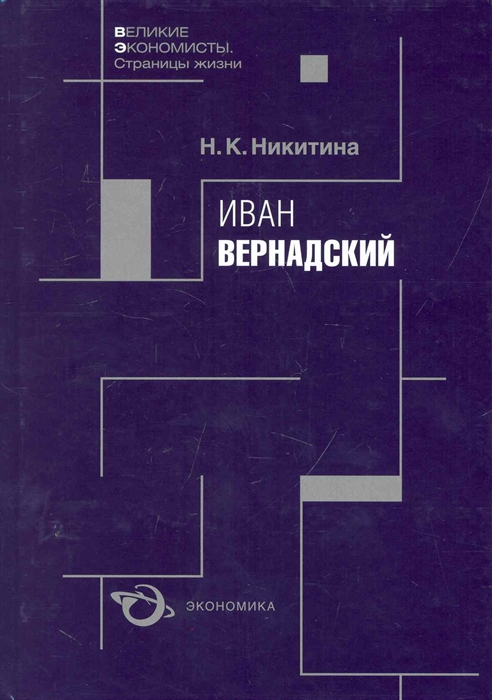 

Иван Вернадский