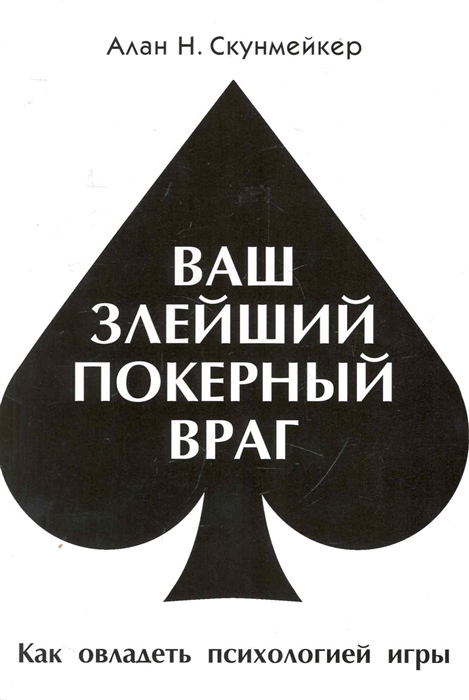 

Ваш злейший покерный враг