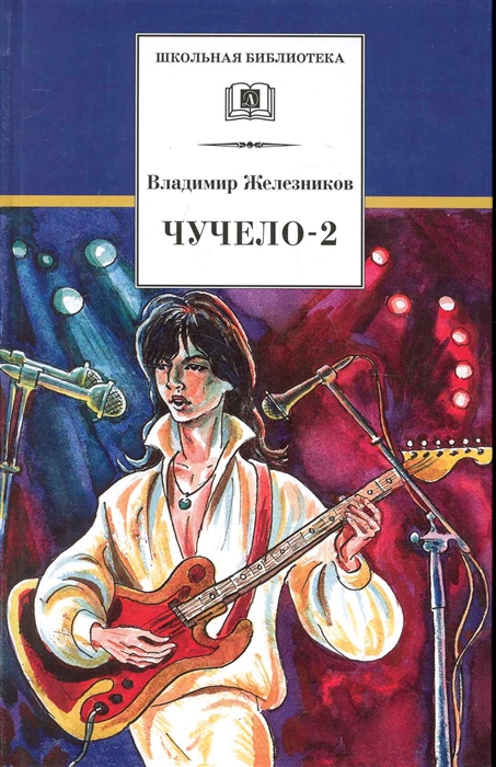 Железников В. - Чучело-2