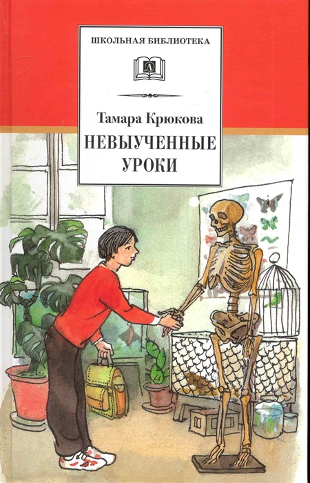 

Невыученные уроки