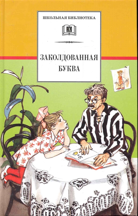 

Заколдованная буква