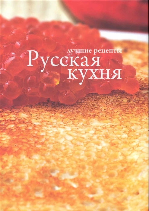 

Русская кухня
