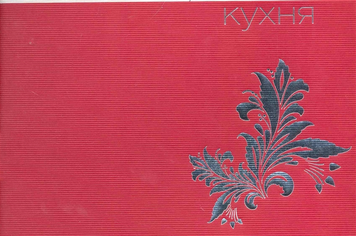 

Русская кухня