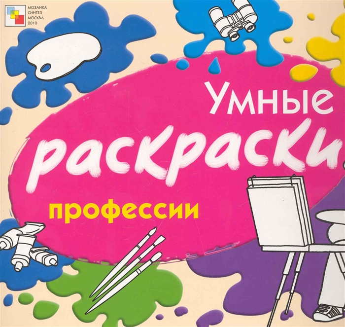 

Умные раскраски Профессии