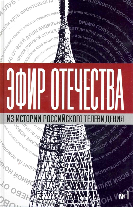 

Эфир Отечества Создатели и звезды отечественного телевидения о себе и своей работе Сборник интервью Книга первая Третьяков В Алгоритм-Книга