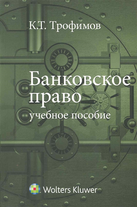 

Банковское право Учеб пособие