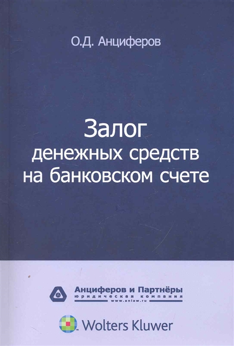 

Залог денежных средств на банковском счете Монография