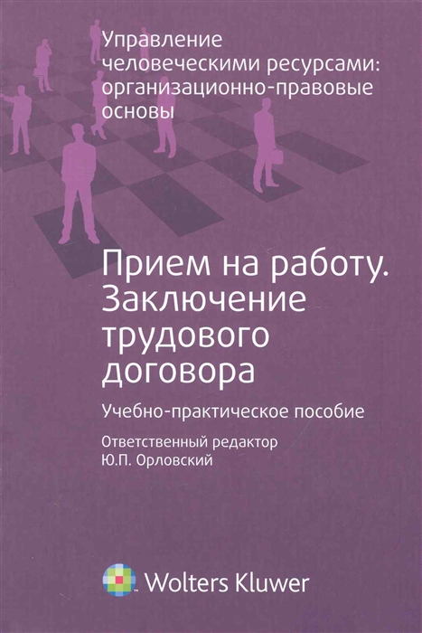 

Прием на работу Заключение трудового договора учеб -практ пособ