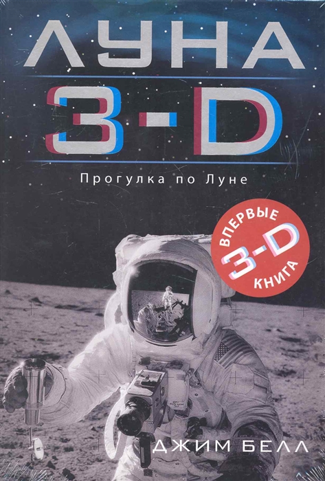 

Луна 3-D