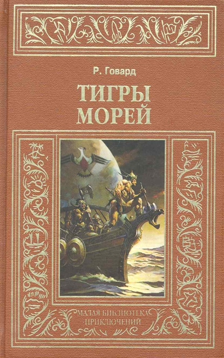 

Тигры морей