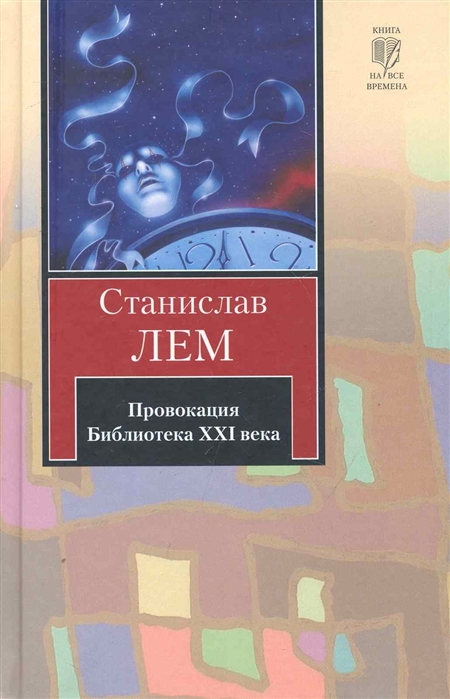 

Провокация Библиотека 21 века