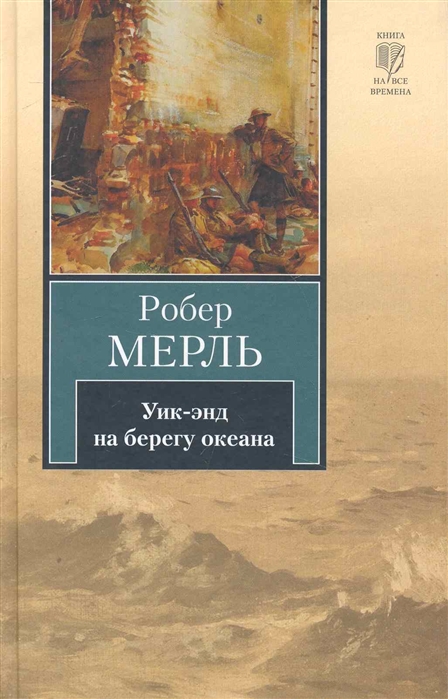 

Уик-энд на берегу океана