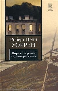 

Цирк на чердаке и другие рассказы