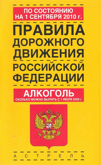 Книга правила без правил. Правила дорожного движения Российской Федерации.