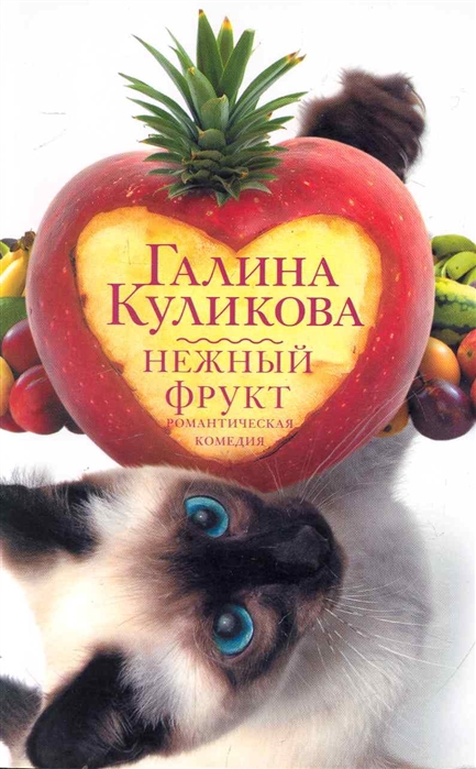 

Нежный фрукт