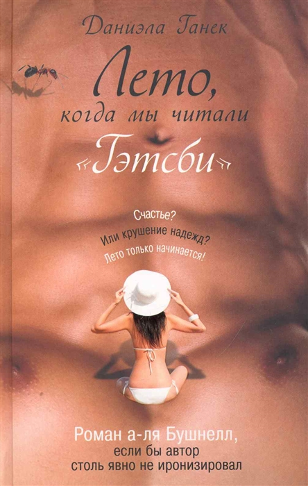 

Лето когда мы читали Гэтсби