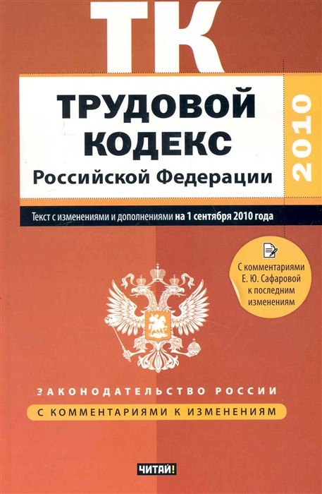 

Трудовой кодекс РФ