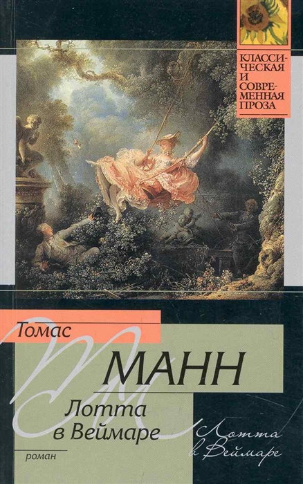 

Лотта в Веймаре роман мягк Классическая и современная проза Манн Т АСТ