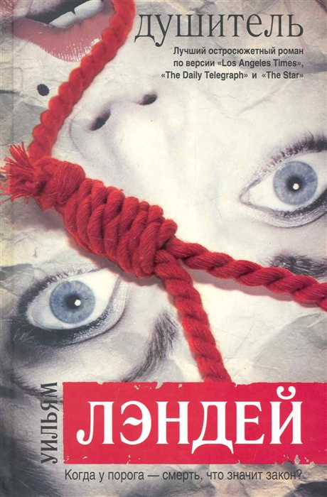 

Душитель