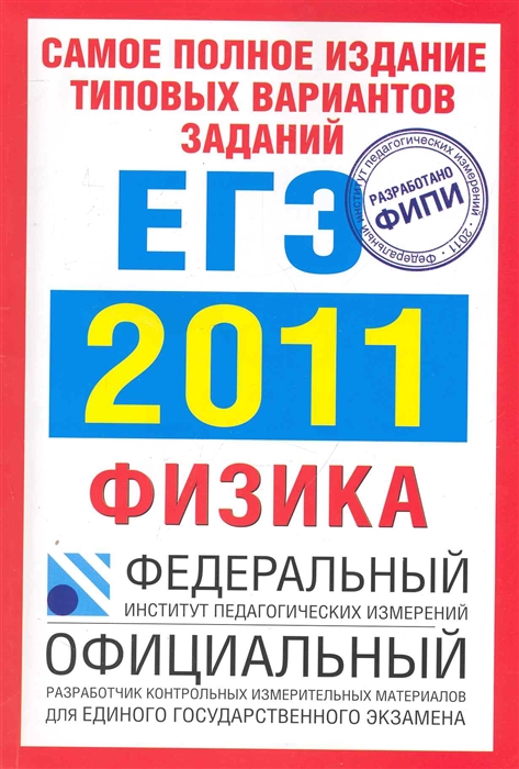 

ЕГЭ 2011 ФИПИ
