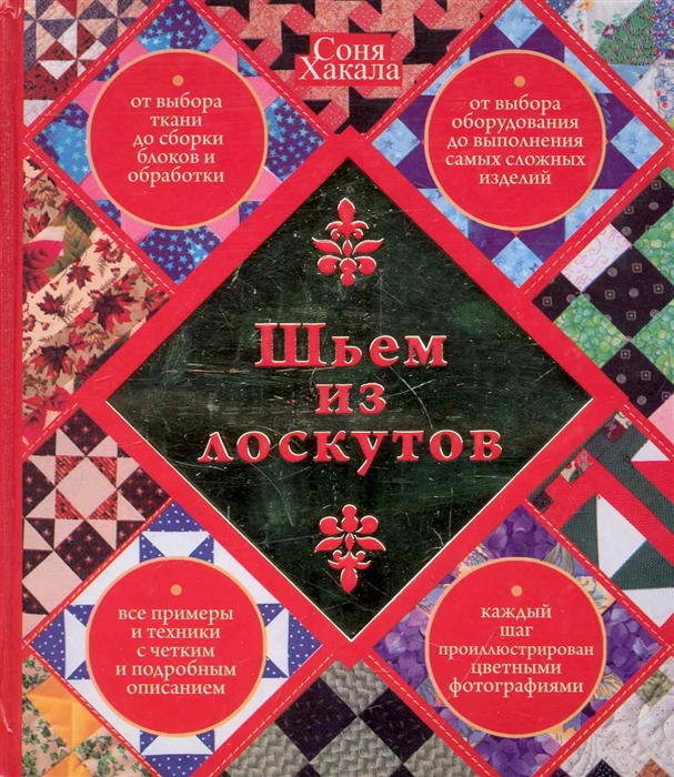 

Шьем из лоскутков