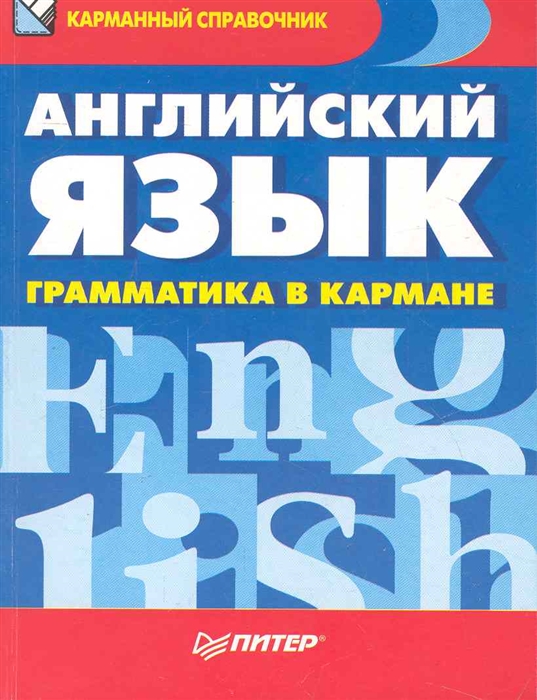 

Английский язык Грамматика в кармане