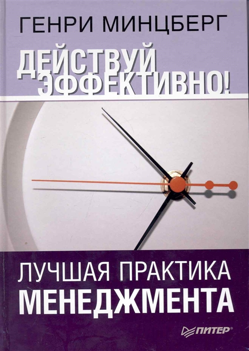 

Действуй эффективно Лучшая практика менеджмента