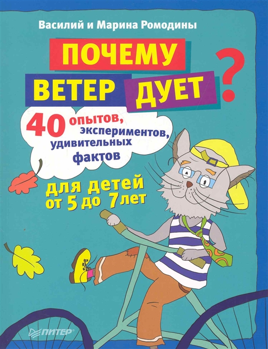 Ромодин В., Ромодина М. - Почему ветер дует 40 опытов экспериментов