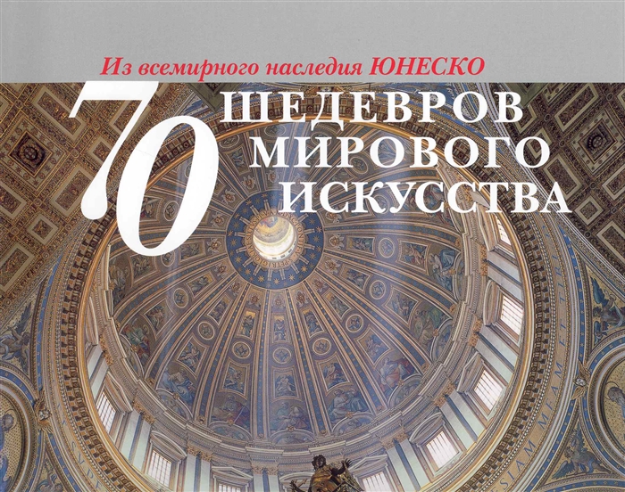 

70 шедевров мирового искусства