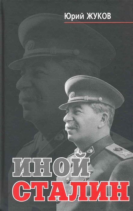 

Иной Сталин