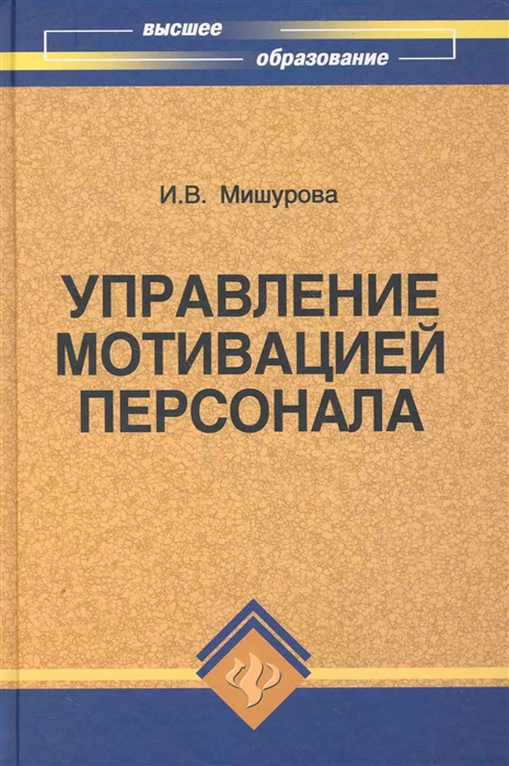 

Управление мотивацией персонала Учеб -практ пос