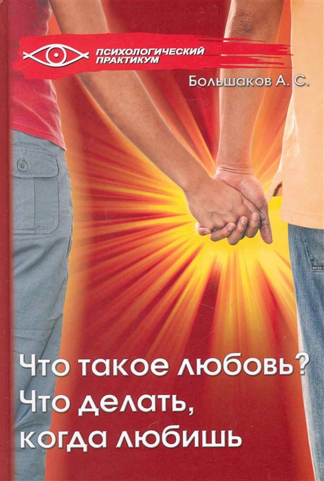 

Что такое любовь Что делать когда любишь