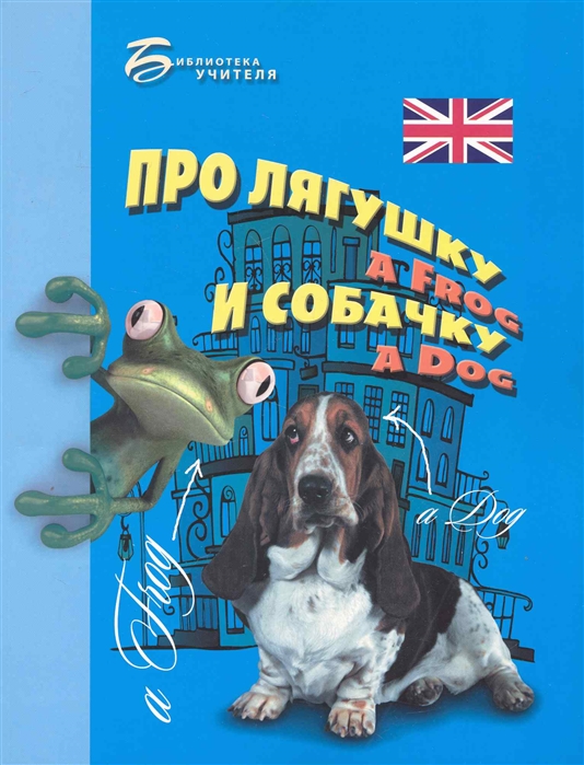 

Про лягушку a frog и собачку a dog Занимательное пособие по англ яз