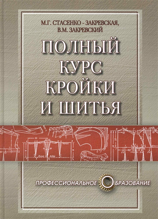 

Полный курс кройки и шитья
