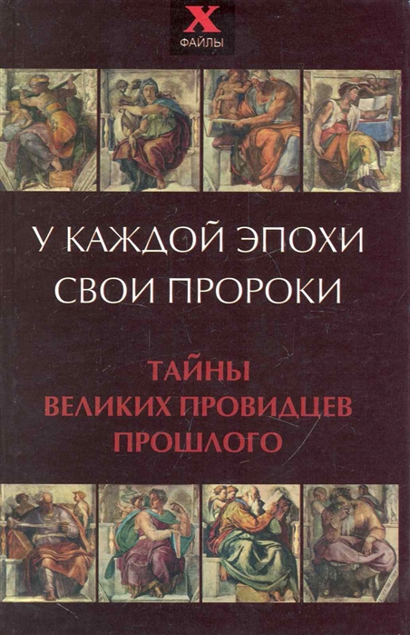 

У каждой эпохи свои пророки Тайны великих провидцев прошлого