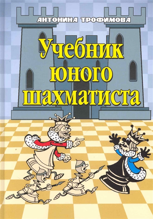 

Учебник юного шахматиста