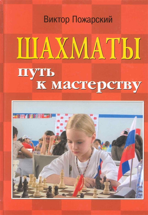 

Шахматы Путь к мастерству