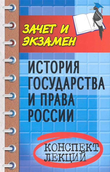 

История государства и права России Конспект лекций