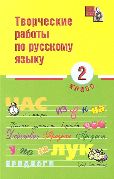 

Творческие работы по русскому языку 2 кл