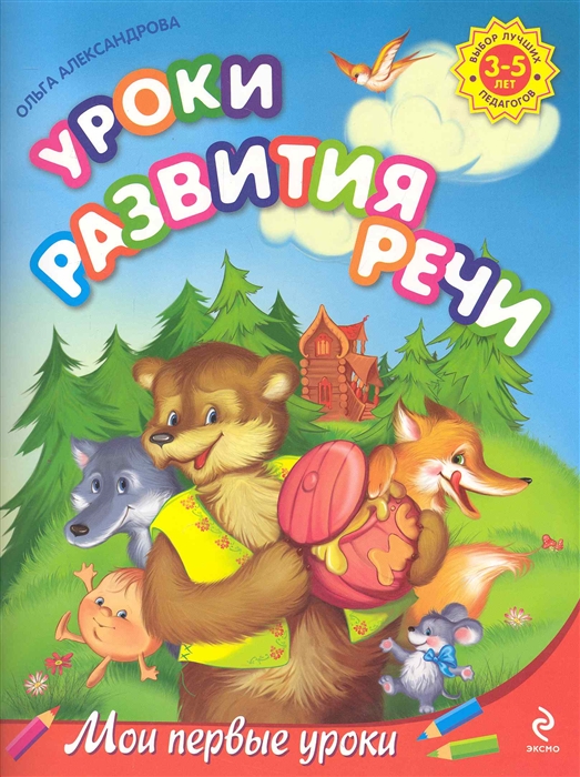 

Уроки развития речи Для детей 3-5 лет