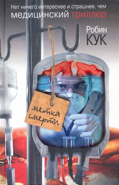 

Метка смерти Медицинский триллер