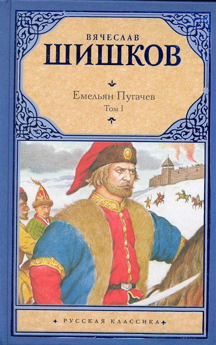 

Емельян Пугачев 2тт