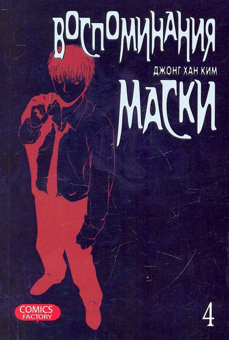 

Комикс Воспоминания маски т 4
