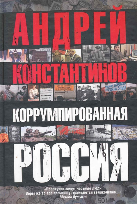 

Коррумпированная Россия