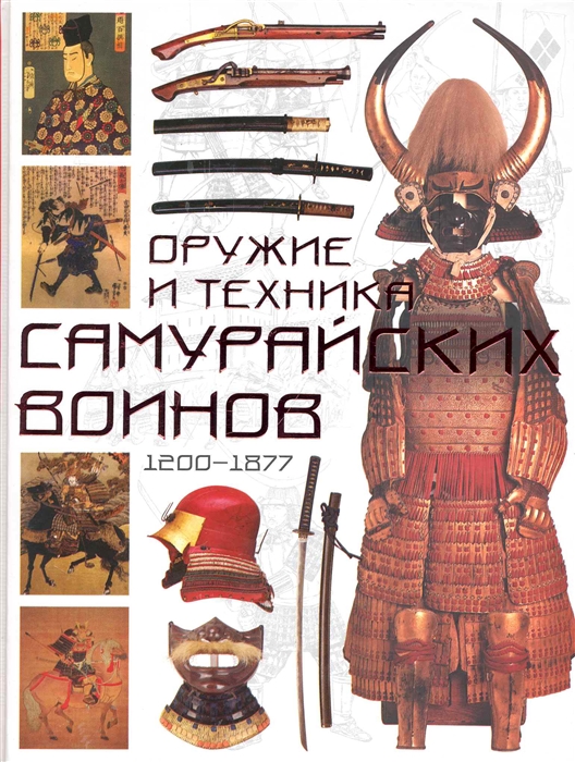 

Оружие и техника самурайских воинов 1200-1877