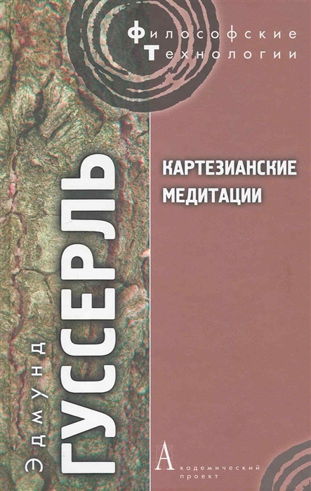 

Картезианские медитации